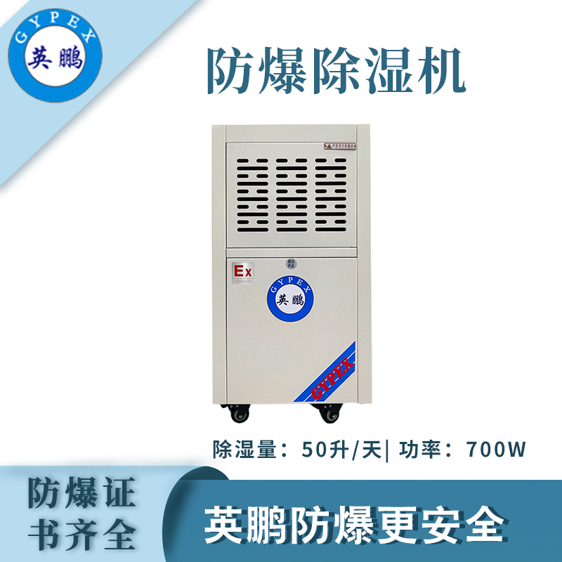 英鹏防爆除湿机50升-BCF-750C